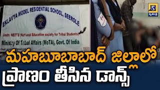 మహబూబాబాద్ జిల్లాలో ప్రాణం తీసిన డాన్స్ | Mahabubabad Latest News Updates | Swatantra Telugu News