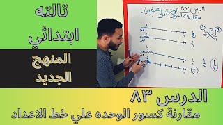 رياضيات تالته ابتدائي المنهج الجديد | الدرس 83 | مقارنة الكسور علي خط الاعداد