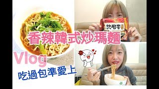 Albee三寶媽咪│宵夜韓式香辣炒瑪麵│Vlog