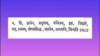 Geeta Chapter 4 (4.38)  गीता संथा (४.३८) अध्याय ४ था श्लोक ३८ वा #न हि ज्ञानेन सदृशं...