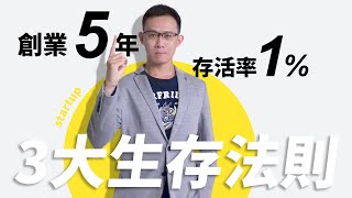 5年內存活率只有1%？創業真的很危險嗎？告訴你自宅創業的3大生存法則-完整版