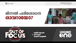 മിന്നല്‍ പരിശോധന ഓവറായോ? | Out Of Focus | PA Mohammed Riyas