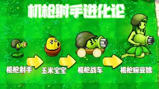 Pvz: The evolution of machine gun shooters! [Xiaodong's commentary i]