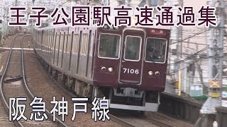 【走行動画】阪急神戸線 王子公園駅を高速で通過する特急列車