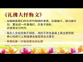 《礼佛大忏悔文》的功效——卢台长心灵法门