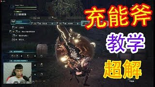 MHW怪物猎人世界PC 充能斧 电脑版教学