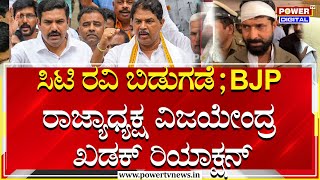 BY Vijayendra On CT Ravi Release : ಸಿಟಿ ರವಿ ಬಿಡುಗಡೆ ; ವಿಜಯೇಂದ್ರ ಖಡಕ್ ರಿಯಾಕ್ಷನ್ | Power TV