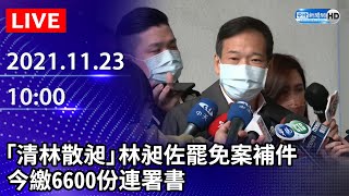 【LIVE直播】「清林散昶」林昶佐罷免案補件　今繳6600份連署書｜2021.11.23 @ChinaTimes