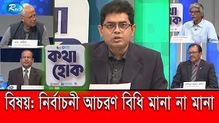 Kotha Houk | নির্বাচনী আচরণ বিধি মানা না মানা | Ep-04 | Rtv Talkshow