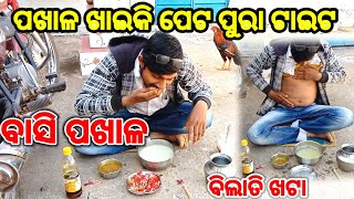 Pakhala khia || ବାସି ପଖାଳ || ବିଲାତି ଖଟା || Pakhala sangare bilati khota || ଆଜି ଖାଇବାଟା ପୁରା ଜମିଗଲା