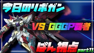 【EXVS2XB】今日のリボガンガチ戦！　ぱん視点part11 【クロブ】