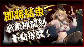 【神魔之塔】重要活動提醒！活動即將結束！神龍刻不能不拿！