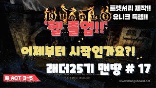 디아블로2 래더 25기 햄딘 맨땅 시작합니다~^^ 헬 졸업!! 이제 끝이 아닌 시작!!!!!