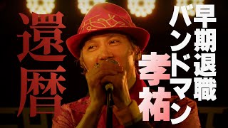 【特報】映画『KYロック！』