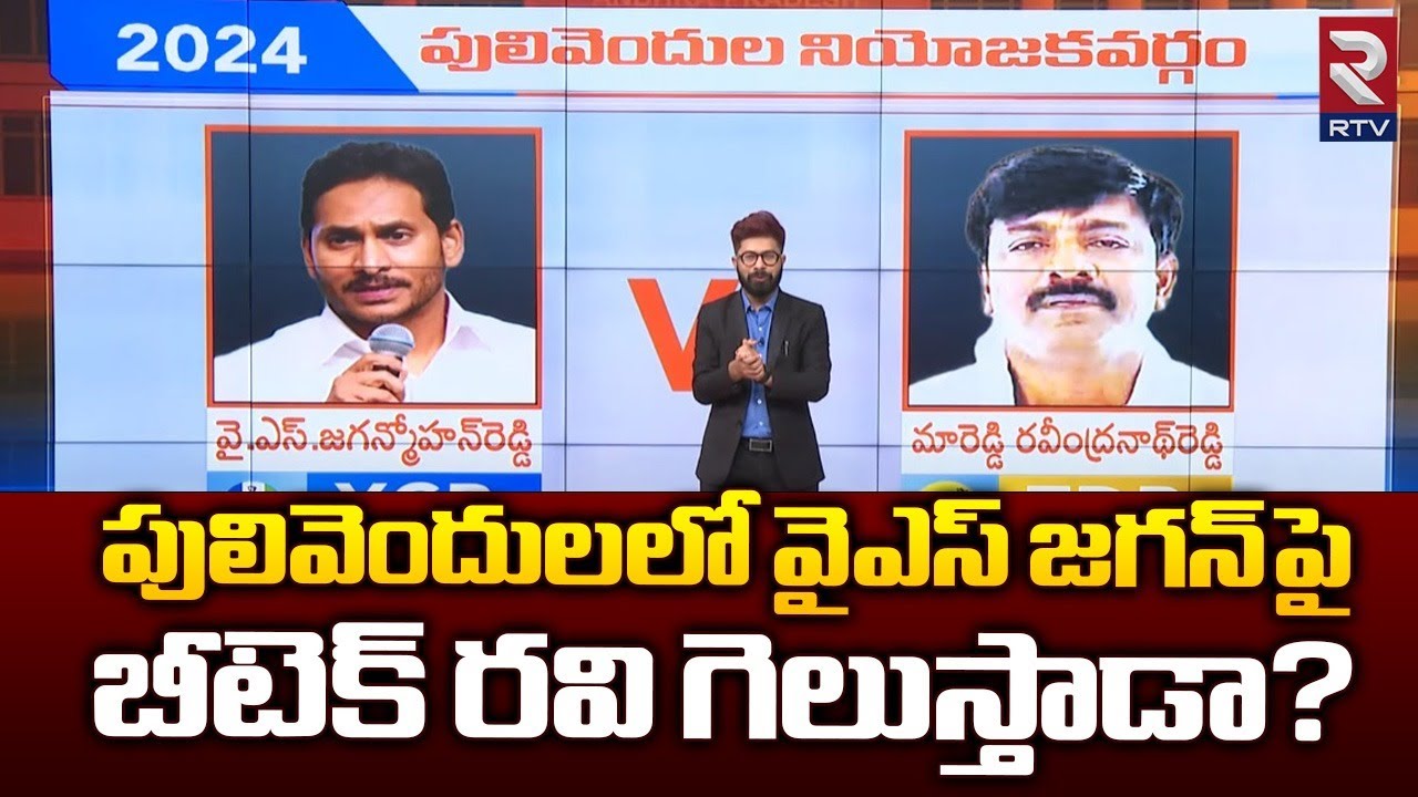 బీటెక్ రవి గెలుస్తాడా? | YS Jagan Vs Btech Ravi | Pulivendula | YCP Vs ...