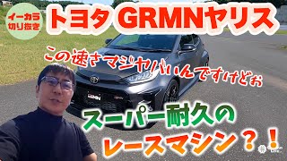 トヨタ GRMNヤリス/スーパー耐久のレースマシン？！【五味やすたか】[2022/6]