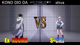 【メルブラ】Ex 紅摩│KOUMA vs S+ シエル│CIEL【MELTY BLOOD TYPE LUMINA】