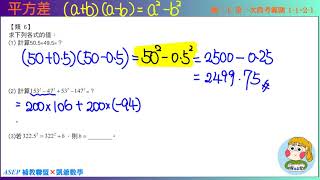 國二上一段 段衝精選 類6 平方差  ASEPx凱爺數學