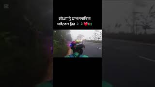 চট্টগ্রাম টু ব্রাহ্মণবাড়িয়া সাইকেল টুর ❤️🚴‍♂️🇧🇩