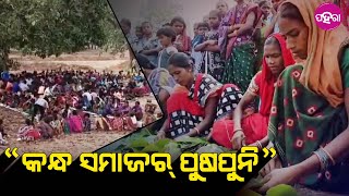 Pushpuni, Kalahandi: କଳାହାଣ୍ଡି ମଦନପୁର-ରାମପୁର ବ୍ଲକ ଲାହାଡି ଗାଁର୍ ସଭେ ମିଶିକରି ମାନଲେ ପୁଷପୁନି...