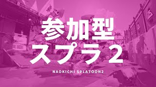 参加型スプラトゥーン2生放送！エンジョイプラベ！初見さん、初心者さんも参加できるプライベートマッチ（エンジョイプラベ）実況ライブ！