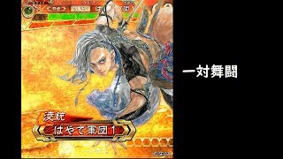 【三国志大戦】舞闘一対【快進撃入り】