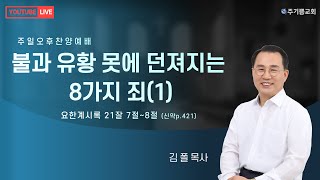 240901 주일오후찬양예배 ㅣ 불과 유황 못에 던져지는 8가지 죄ㅣ 요한계시록 21장 7절~8절 (신약 p.421) ㅣ 김 폴 목사