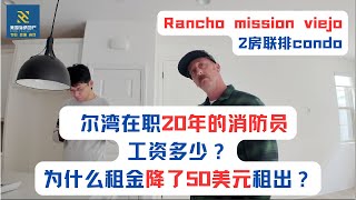 尔湾在职20年的消防员工资多少？Rancho mission viejo2房联排condo为什么租金降了50美元 租出？租金3450美元/月 20天租出