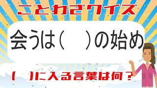 🍰穴埋めことわざ🍰ことわざを正しく完成させよう#3 意味も答えて諺を正しく理解する脳トレ