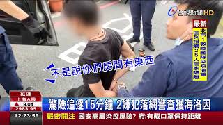 直擊警匪追逐毒蟲偷車拒檢狂飆撞民宅