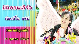 น้องลีโอมินิคอนเสิร์ต @ งาน 