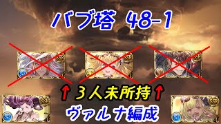 【グラブル】バブイールの塔　48-1　【ヴァルナ】