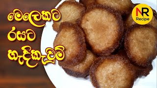 මෙලෙකට රසට හැදිකැවුම් හදමු - HADI KAUM - Nayomi Recipe