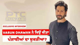 ਜਾਣੋ ਕਿਉਂ Varun Dhawan ਨੇ ਪੰਜਾਬੀਆਂ ਦਾ ਕੀਤਾ ਸ਼ੁਕਰੀਆ ਅਦਾ?