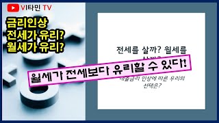 대출금리 인상에 따른 전략 수정 - 전세, 월세 어느 쪽이 유리한가?