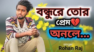 বন্ধুরে তোর প্রেম অনলে | বাংলা ফোক গান | Bondhu Re Tor Prem Onle | Rohan Raj | New Folk song 2023