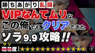 【攻略】ソラ勝ち上がり乱闘9.9ノーミス（スマブラ）