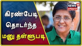 Breaking News : துணைநிலை ஆளுநரின் அதிகாரம் தொடர்பாக கிரண்பேடி தொடர்ந்த மனு தள்ளுபடி