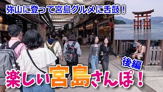 【春の宮島で大冒険】弥山に登って名所もめぐって宮島グルメに舌鼓！と、楽しい宮島散歩のはずが・・・思わぬハプニングの連続に大わらわ！宮島さんぽ・後編です。