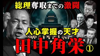 田中角栄①小学卒ながら天才ともいえる演説と人心掌握で総理大臣になった政治家。自民党の権力闘争に見る田中角栄の覚悟と田中軍団の真実