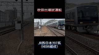 【吹田出場試運転】JR西日本207系(H006編成) #shorts #jr西日本 #試運転 #207系 #吹田出場試運転