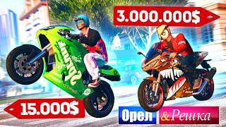 ЭТОТ БАЙК СТОИТ 3 МИЛЛИОНА ДОЛЛАРОВ!!! Бомж против Мажора - ОРЕЛ И РЕШКА: GTA 5 ONLINE