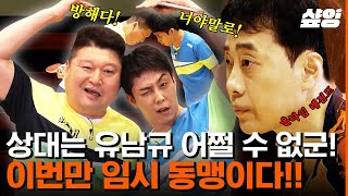 [#올탁구나] 철천지원수 지간 강호동X은지원의 필요에 의한 복식 동맹💪 탁구 레전드 유남규와 숨 막히는 랠리 하면서 20년간 쌓아온 시너지 폭💥발함 | #샾잉