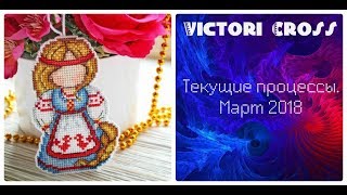 59. Вышивка крестом и бисером. Текущие процессы. Март 2018.