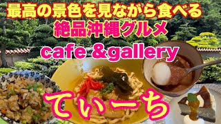 【ニューオープン！】景色と絶品沖縄グルメを楽しむお店「cafe\u0026galleryてぃーち」