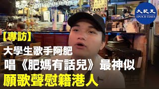 【專訪】24歲大學生歌手阿肥（李嘉晉）：2019年是令人灰心不開心的一年，最痛心見到警察濫暴畫面。常常busking唱《肥媽有話兒》，手足開心，自己開心之餘亦心酸| #香港大紀元新唐人聯合新聞頻道