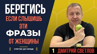 Берегись, если слышишь эти фразы от женщины. 5 фраз, которые должны заставить тебя насторожиться