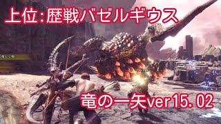 [MHWI]竜の一矢ver15.02 012 vs歴戦バゼルギウス