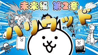 【にゃんこ大戦争】 ハリウッド 未来編 第2章 #38 ┊︎ 低レベル 無課金 攻略 冒険日記 【The battle cats】