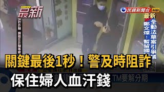 關鍵最後1秒！警及時阻詐 保住婦人血汗錢－民視新聞